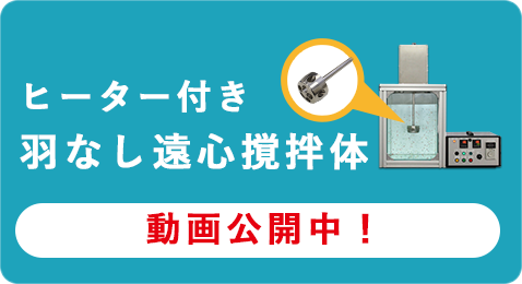 ヒーター付羽根なし遠心撹拌體